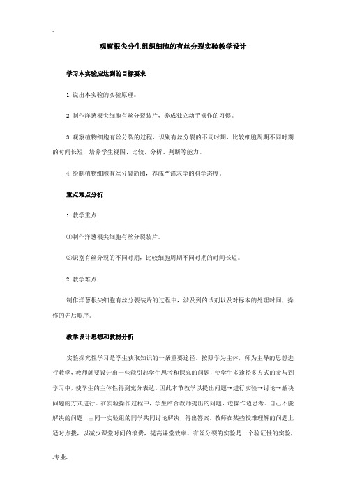 观察根尖分生组织细胞的有丝分裂实验教学设计