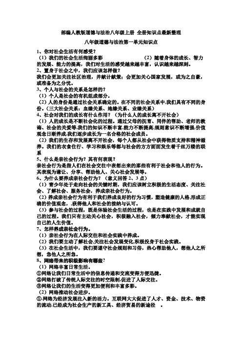 部编人教版道德与法治八年级上册 全册知识点最新整理