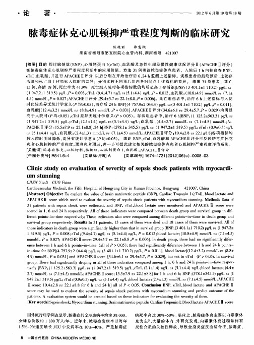 脓毒症休克心肌顿抑严重程度判断的临床研究