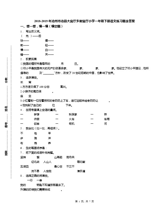 2018-2019年沧州市沧县大官厅乡谢官厅小学一年级下册语文练习题含答案
