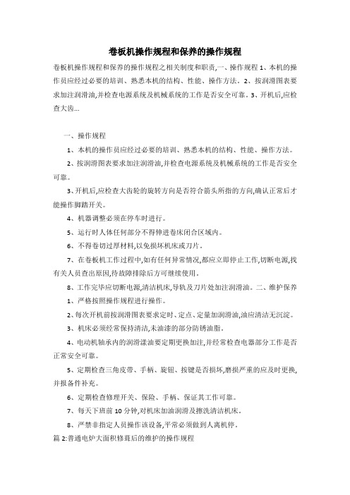 卷板机操作规程和保养的操作规程