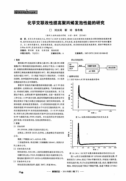 化学交联改性提高聚丙烯发泡性能的研究