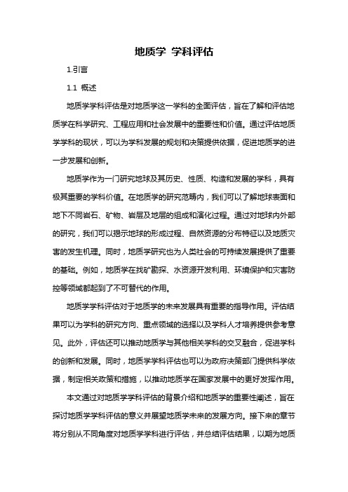 地质学 学科评估