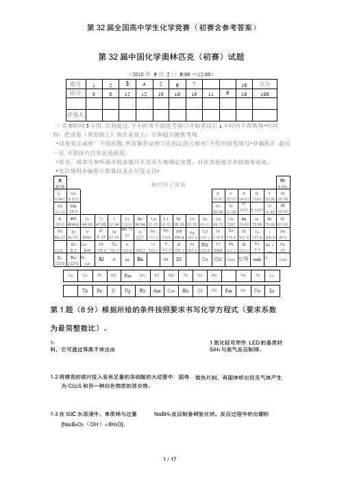 第32届全国高中学生化学竞赛初赛含参考答案