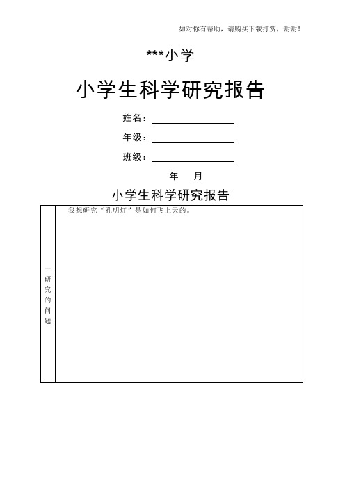 小学生科学实验报告.doc