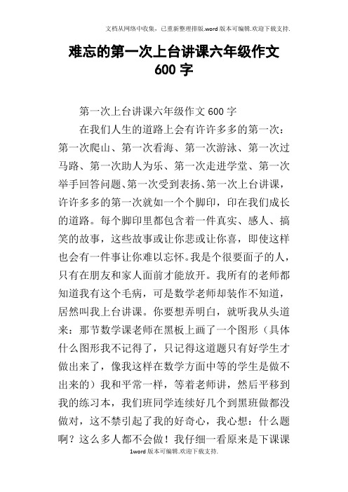 难忘的第一次上台讲课六年级作文600字