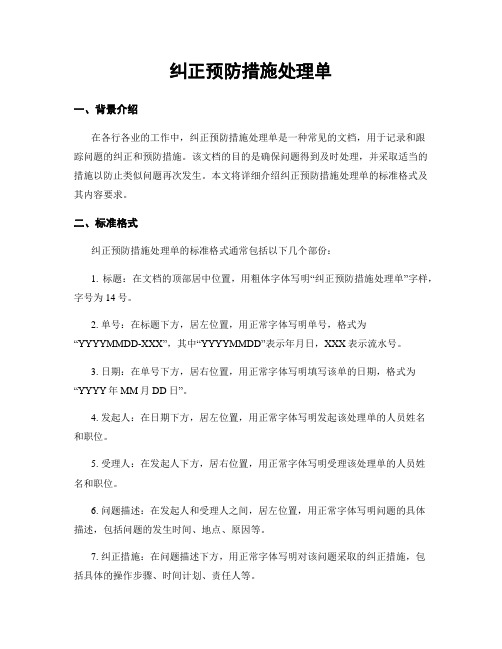 纠正预防措施处理单