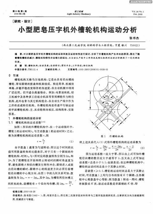 小型肥皂压字机外槽轮机构运动分析