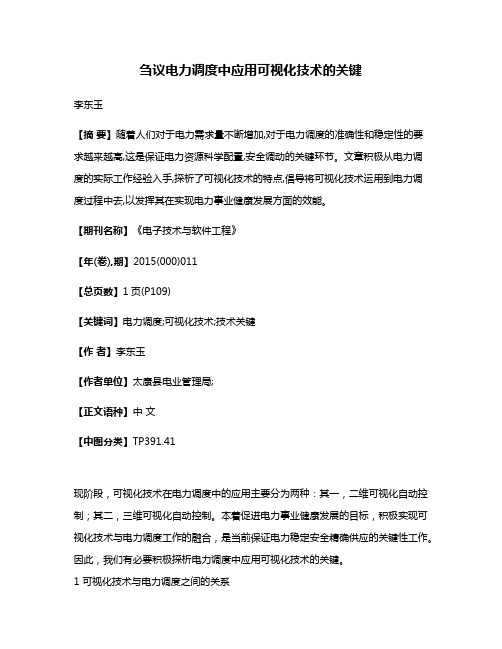 刍议电力调度中应用可视化技术的关键