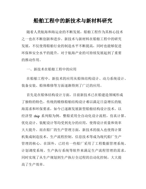 船舶工程中的新技术与新材料研究