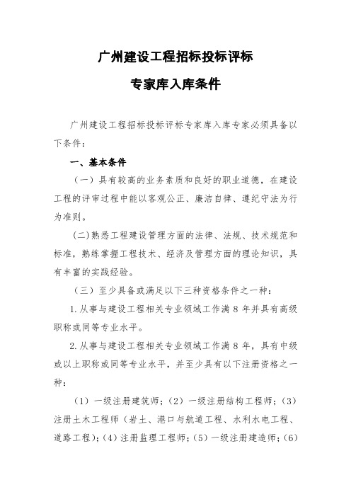 广州建设工程招标投标评标专家库入库条件及流程