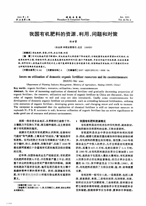 我国有机肥料的资源、利用、问题和对策