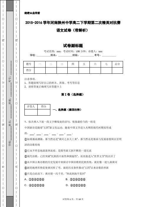 2015-2016学年河南陕州中学高二下学期第二次精英对抗赛语文试卷(带解析)