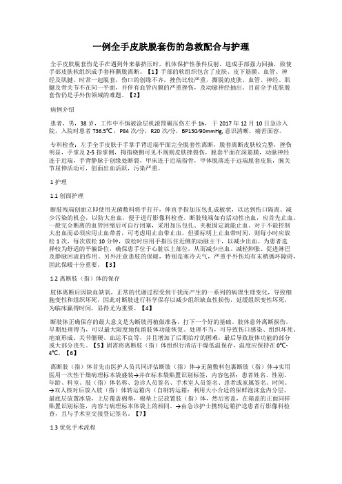 一例全手皮肤脱套伤的急救配合与护理