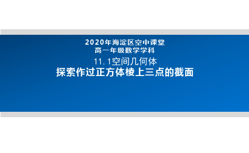2020年北京空中课堂-高一数学(人教B版2019)-11.1空间几何体-探索作过正方体棱上三点的截面 课件