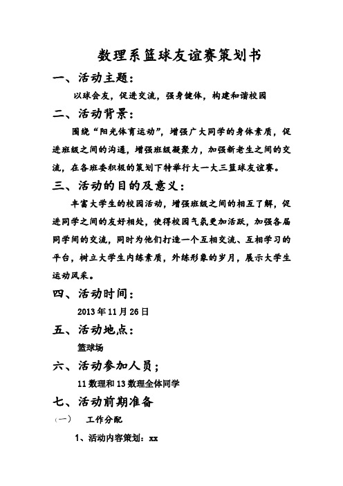 数理系篮球赛策划书