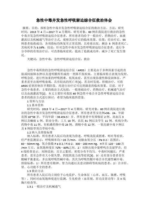 急性中毒并发急性呼吸窘迫综合征救治体会