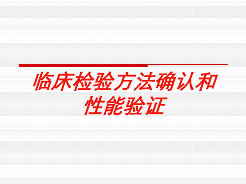 临床检验方法确认和性能验证培训课件