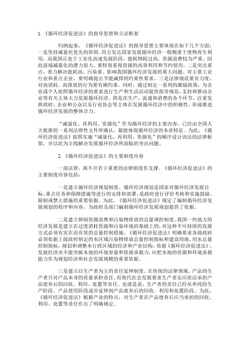 《循环经济促进法》的指导思想和立法框架