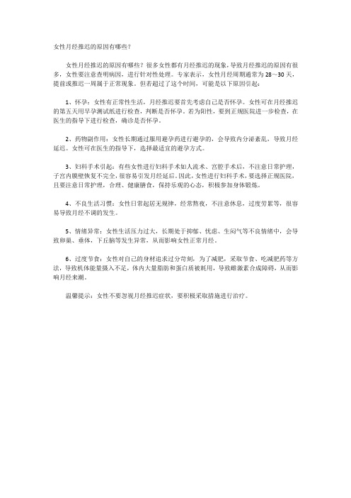 女性月经推迟的原因有哪些？