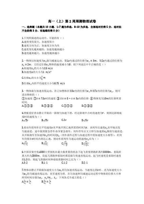 高一(上)第2周周测物理试卷