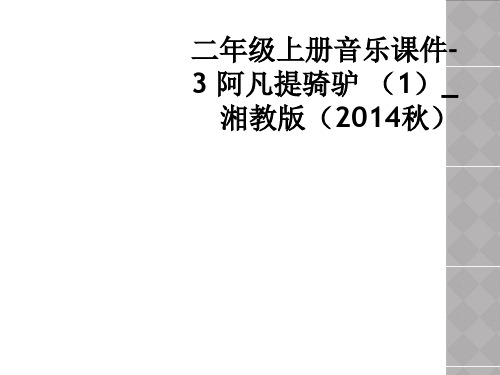 二年级上册音乐课件-3 阿凡提骑驴 _湘教版