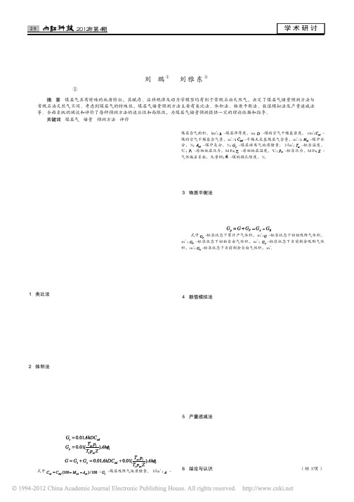 煤层气储量预测方法分析