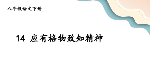 第14课《应有格物致知精神》课件(共25张ppt)+++2022-2023学年部编版语文八年级下册