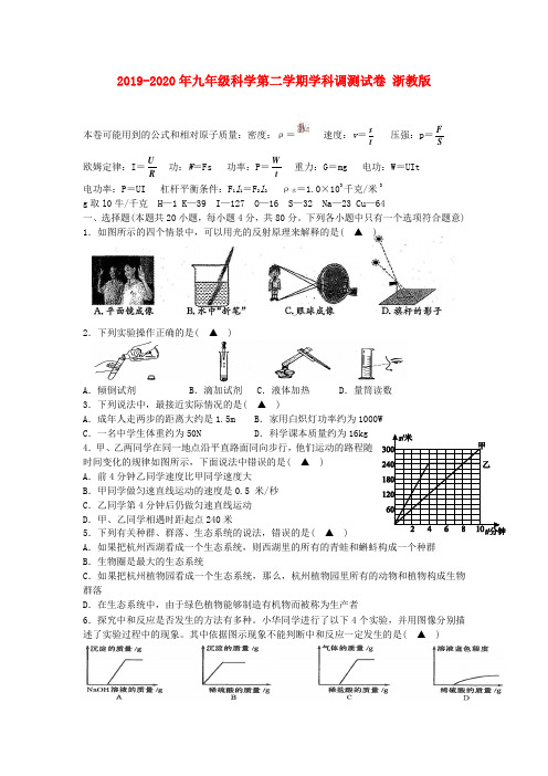 2019-2020年九年级科学第二学期学科调测试卷 浙教版