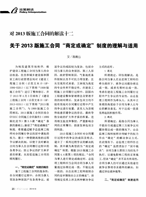 对2013版施工合同的解读十二 关于2013版施工合同“商定或确定”制度