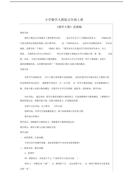小学数学人教版五年级上册《循环小数》：说课稿.docx
