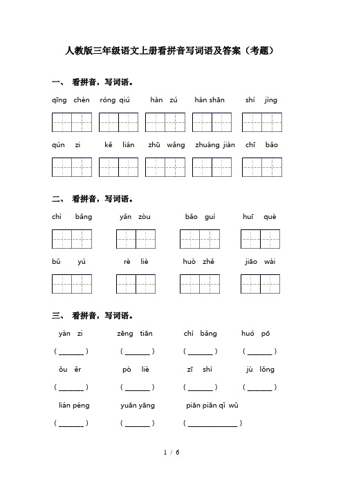 人教版三年级语文上册看拼音写词语及答案(考题)