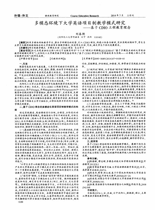 多模态环境下大学英语项目制教学模式研究——基于CDIO工程教育理念