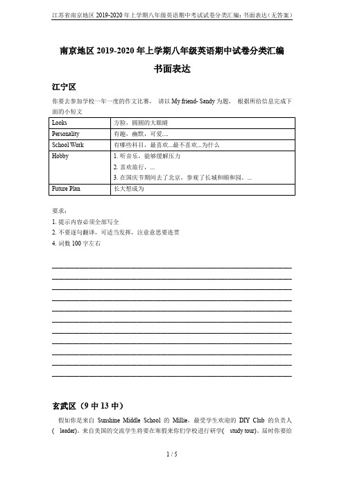 江苏省南京地区2019-2020年上学期八年级英语期中考试试卷分类汇编：书面表达(无答案)