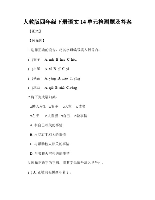 人教版四年级下册语文14单元检测题及答案