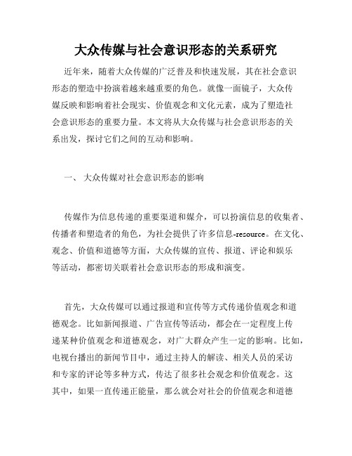 大众传媒与社会意识形态的关系研究