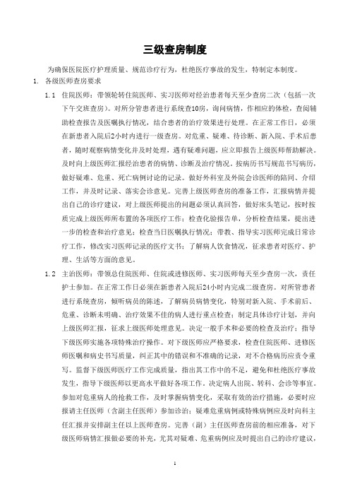 三级查房制度