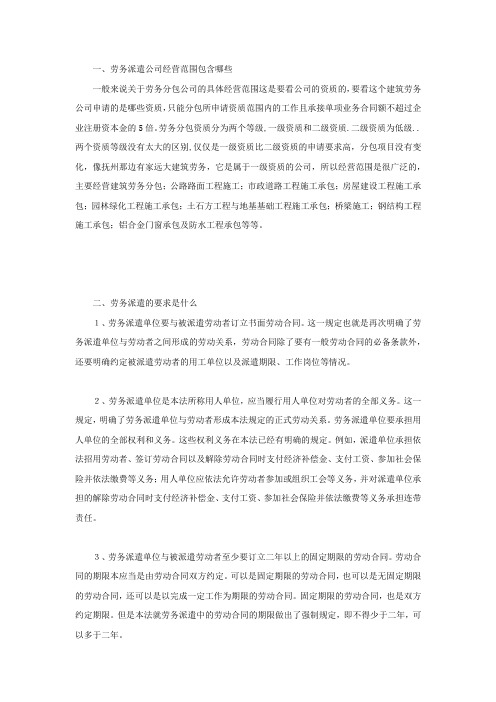劳务派遣公司经营范围包含哪些