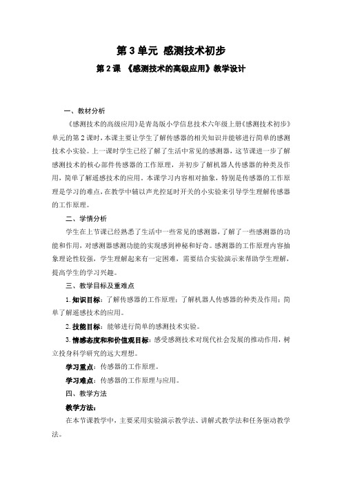 小学信息技术《感测技术的高级应用》优秀教案