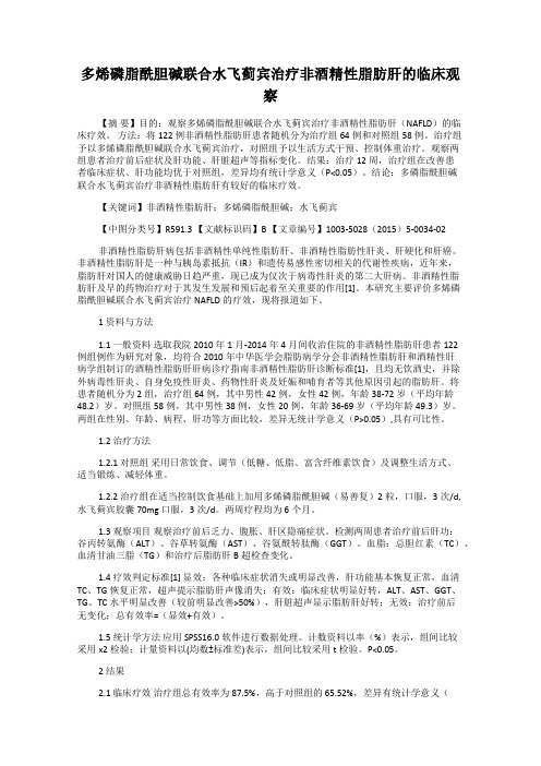 多烯磷脂酰胆碱联合水飞蓟宾治疗非酒精性脂肪肝的临床观察