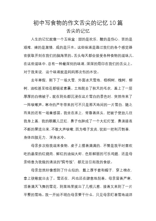 初中写食物的作文舌尖的记忆10篇