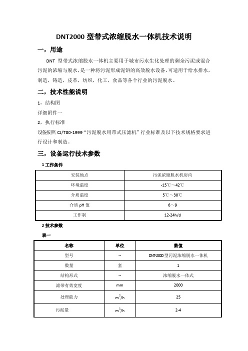 DNT2000型带式浓缩脱水一体机技术说明