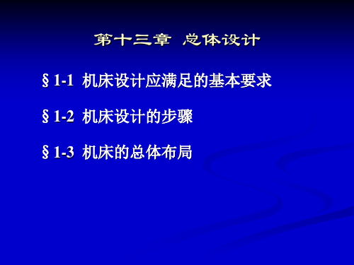 第十三章总体设计