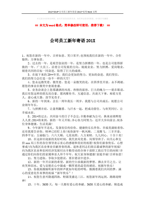 2018-2019-公司员工新年寄语201X-实用word文档 (2页)