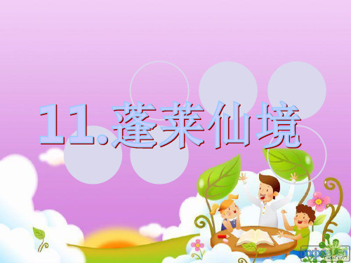 蓬莱仙境