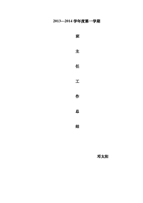 2013~2014学年度第一学期班主任工作总结