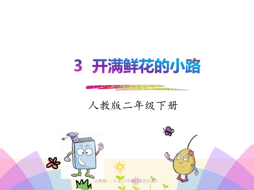 【二年级语文下册】人教版-二下-3.《开满鲜花的小路》