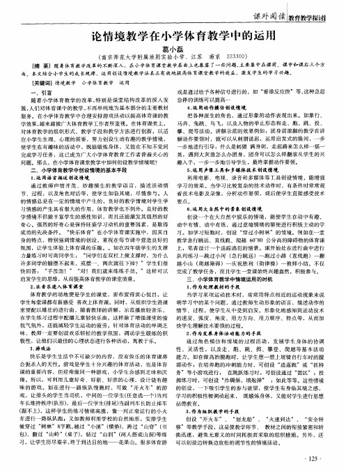 论情境教学在小学体育教学中的运用