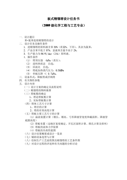 板式精馏塔设计任务书