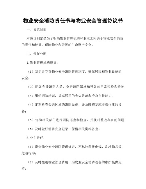 物业安全消防责任书与物业安全管理协议书